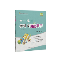 举一反三新语文阅读高手二年级 上