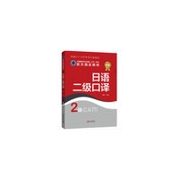 日语二级口译