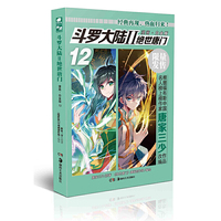 斗罗大陆2绝世唐门漫画白金版12 唐家三少