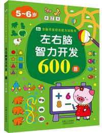 左右脑智力开发600题 5-6岁