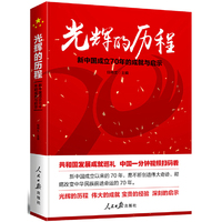 光辉的历程:新中国成立70年的成就与启示