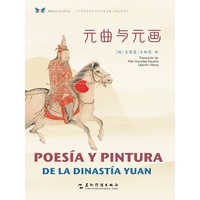 中华之美丛书：元曲与元画（汉西对照）
