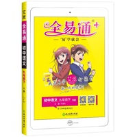 【2020春新部编版九年级下册语文】全易通初三下册语文教材全解读9年级下册语文书课本辅导同步人教版含课本原文