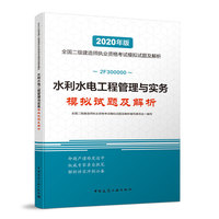 二级建造师 2020教材辅导 2020版二级建造师 水利水电工程管理与实务模拟试题及解析