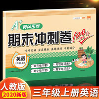 汉之简2020年新版A+黄冈密卷期末冲刺卷100分三年级上册英语同步练习题
