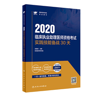 考试达人：2020临床执业助理医师资格考试实践技能备战30天（配增值）