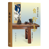自珍集（三联纪念本）