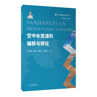 空中水资源的输移与转化