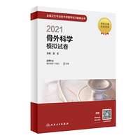 人卫版·2021骨外科学模拟试卷·2021新版·职称考试