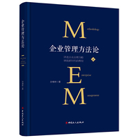 企业管理方法论