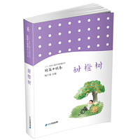 儿童文学新潮丛书·短篇小说卷 甜橙树