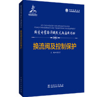 输变电装备关键技术与应用丛书   换流阀及控制保护