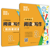 培优新帮手-小学语文 阅读与写作3年级（第3版）