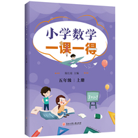 小学数学一课一得 五年级上册