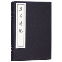 庚子诗鉴(全4册)
