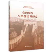 党的领导与学校治理研究