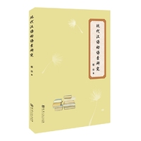 现代汉语动语素研究