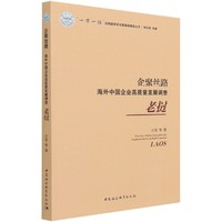企聚丝路：海外中国企业高质量发展调查（老挝）