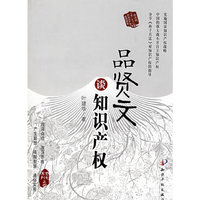 品贤文谈知识产权