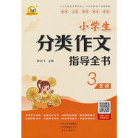小学生分类作文指导全书3年级