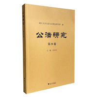 公法研究 第21卷