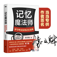 记忆魔法师：学习考试实用记忆宝典（新版）