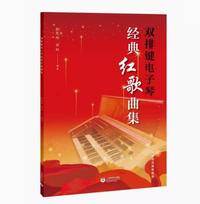 双排键电子琴经典红歌曲集