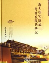 唐大明宫遗址考古发现与研究(精)/唐大明宫国家遗址公园系列丛书