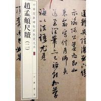 赵孟頫尺牍（二）（中华经典碑帖彩色放大本）