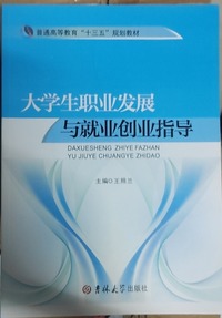 大学生职业发展与就业创业指导 