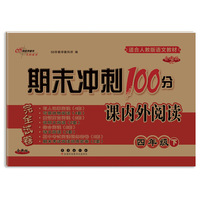 期末冲刺100分课内外阅读 四年级 下册(23春)