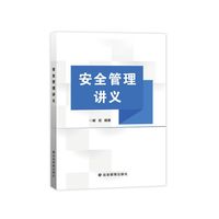 安全管理讲义