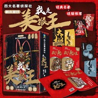 四大名著侦探社：我是美猴王