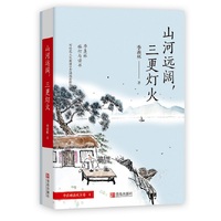 山河远阔三更灯火/季羡林清欢五卷