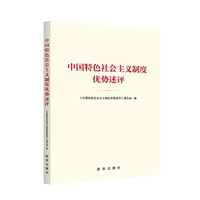 中国特色社会主义制度优势述评