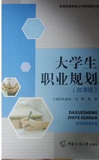 大学生职业规划: 微课版 