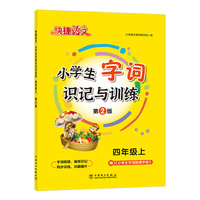 快捷语文小学生字词识记与训练四年级上23版