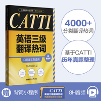 全国翻译专业资格(水平)考试.CATTI英语三级翻译热词(口笔译实务适用)(赠音频)