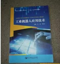 工业机器人应用技术