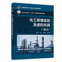 化工原理实验及虚拟仿真（李贤英 ）（双语）