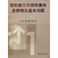 党的第三代领导集体思想理论基本问题