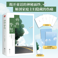 妈妈的梦想（限量签名版，特签随机掉落）：全文修订，实体书全新大结局，新增未公开番外|揭开童话的神秘面纱，解剖家庭主妇隐藏的伤痛