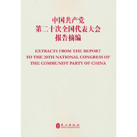 中国共产党第二十次全国代表大会报告摘编（中英）