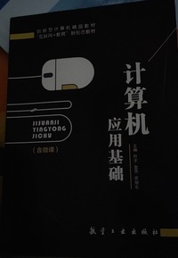 计算机应用基础