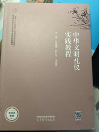 中华文明礼仪实践教程