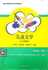 儿童文学(2022年修订版)