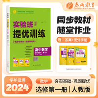实验班全程提优训练 高中高一上册数学选择性必修(第一册) 人教B版 2025年新版新版教材同步教辅书强化练习题