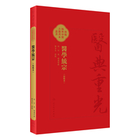 醫學統宗（校點本）医学统宗医典重光 珍版海外中医古籍善本