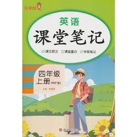 2025秋乐学熊英语课堂笔记·四年级·上册人教PEP版
