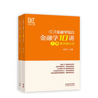 金融学10讲  上册  货币银行学